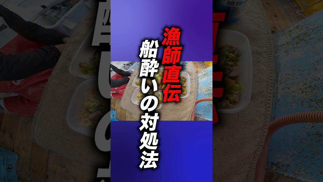【未公開シーン】漁師直伝 船酔いの対処法 #漁師 #北海道 #知床 #北の町から
