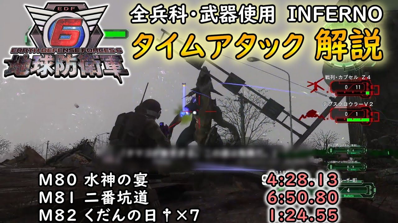 【地球防衛軍6】全兵科・武器使用　INFERNO　タイムアタック　M80～82【ゆっくり解説】
