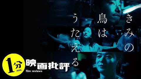 柄本佑/石橋静河/染谷将太【トリプル主演！】『きみの鳥はうたえる』【１分映画批評】(感想/レビュー)