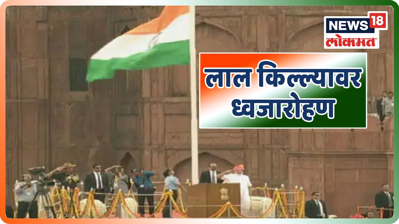 #73rdIndependenceDay पंतप्रधान मोदी करणार लाल किल्ल्यावर ध्वजारोहण | 15 Aug 2019 india independence day song