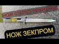 СТИЛЕТ  НОЖ ВЫКИДНОЙ ЛИХИХ 90-Х РУЧНАЯ РАБОТА Зекпром ИТК СССР KNIFE USSR HANDMADE .