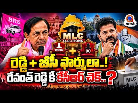 Reddy + BC Formula..! Is KCR planning to checkmate Revanth Reddy? | Qnews