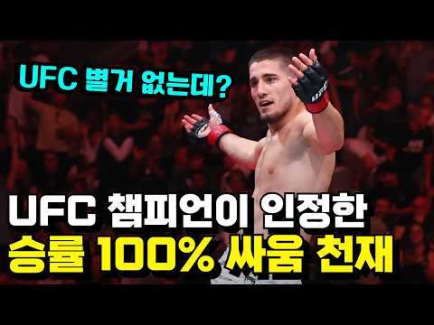 <strong>UFC</strong> 챔피언이 인정한 승률 <strong>100</strong>% 싸움 천재 #수수르카예프 ㄷㄷ