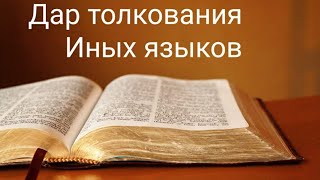 Проповедь-Дар толкования иных языков-Василий Михайлович Бобко