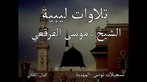 تلاوة ليبية رائعة بصوت القارئ موسى القرقعي