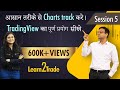 आसान तरीके से Charts track करे | TradingView का पूर्ण प्रयोग सीखे | #Learn2Trade Session 5