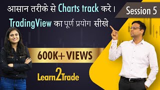 आसान तरीके से Charts track करे | TradingView का पूर्ण प्रयोग सीखे | #Learn2Trade Session 5