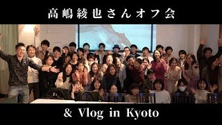 【高嶋綾也さんオフ会】と京都散策　Vlog in Kyoto