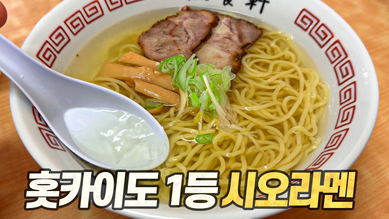 시오라멘 원조도시 탐방기 : 라멘은 짜고 느끼하다? 그 편견을 완전히 깨보겠습니다 (with 라멘괴인 웅성)