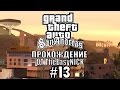 GTA: San Andreas. Полное прохождение. #13