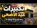 تكبيرات عيد الأضحى المبارك بصوت رائع لنجعلها تملأ الدنيا الله أكبر الله أكبر ولله الحمد 