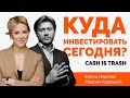 Куда инвестировать в современном мире? Максим Корецкий : &quot;Сash is trash&quot;