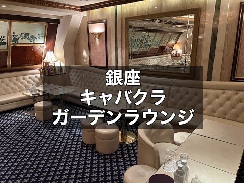 銀座　ガーデンラウンジ　（Garden Lounge Ginza）　ニュークラブ　店内紹介