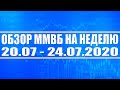 Обзор ММВБ на неделю 20.07 - 24.07.2020 + Нефть + Доллар + Акции России