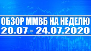 Обзор ММВБ на неделю 20.07 - 24.07.2020 + Нефть + Доллар + Акции России