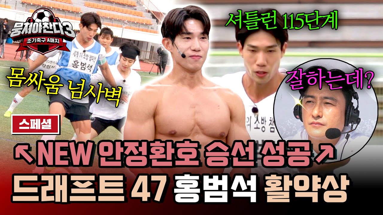 [스페셜] (1시간) ★기쁘다 '홍범석' 뭉찬 오셨네★ 월클 피지컬에 축구 센스까지 겸비한 '다각형 능력자' 홍범석 모아보기 | 뭉쳐야 찬다3 | JTBC 240616 방송