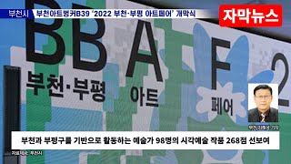 부천문화재단, 부천아트벙커B39 ‘2022 부천·부평 …