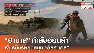 "ฮามาส" กำลังอ่อนล้า ชาติพันธมิตรหยุดหนุน "อิสราเอล" | TNN ข่าวเที่ยง | 17-5-67