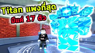 Titan ที่แพงที่สุด Gem Titan Camera Roblox Skibidi Tower Defense