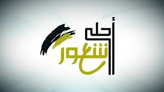 Nasyid terindah 'AHLA SYU'UR' - Syaikh Ahmad Alnufais