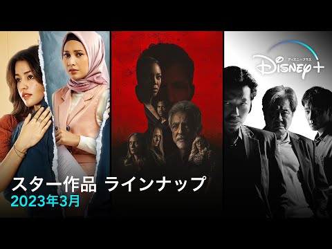 スター作品ラインナップ｜2023年3月｜配信予定作品一覧｜Disney+ (ディズニープラス）
