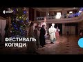 Фестиваль коляди: популяризація українських традицій з доброчинною метою
