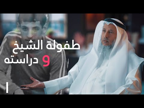 طفولة الشيخ ودراسته حياة الشيخ عثمان الخميس الحلقة ١ دسر