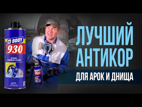 видео: ВЕЧНЫЙ АНТИКОР арок и днища.Антикоррозийная обработкаIПравильный и простой способ нанесения BODY 930