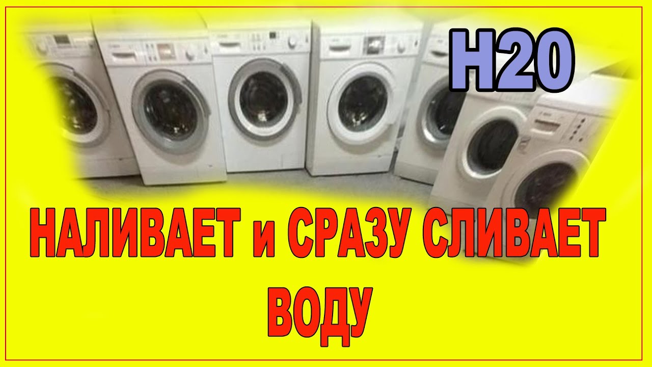 Стиральная машина ariston ошибка h20. Индезит h20. Стиральная машина Hotpoint Ariston ошибка н20. Ошибка h20 в стиральной машине Hotpoint Ariston.