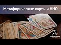 Метафорические карты: метод практики ННО