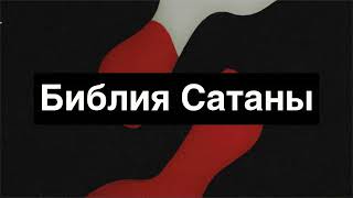 Философия расширения прав и возможностей | Сатанинская Библия | Библия Сатаны