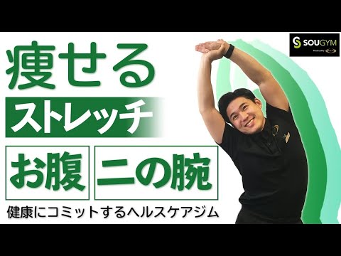 【痩せるストレッチ】本気でお腹痩せ＆二の腕痩せしたい人はこのストレッチを継続してください！ライザップ監修SOUGYMの大人フィットネス