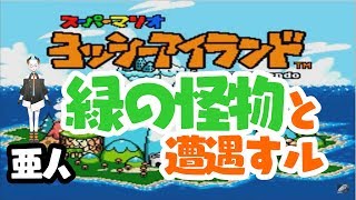 【ヨッシーアイランド】緑の怪物の正体にせまル！【にじさんじ】