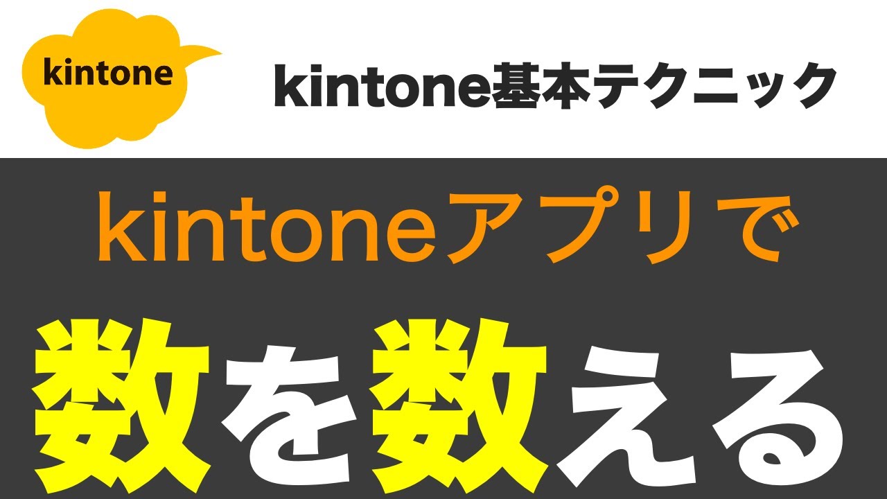 Kintoneアプリ内で数を数えるいくつかの方法 Youtube