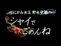 はにかみ女王 野水伊織のシャイでごめんね