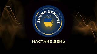 Настане день — пісня про війну, силу і надію | Українська пісня 2025
