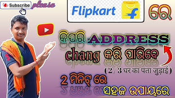flipkart re kepare address change karajae // address kipare daba flipkart re// odiaontech //