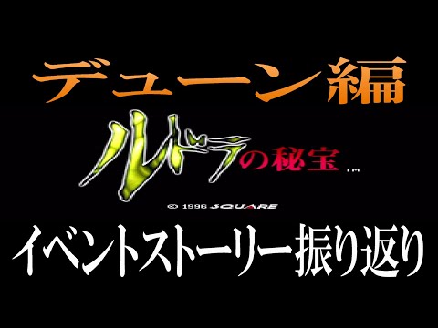 【ルドラ】ルドラの秘宝 デューン編・イベントストーリー振り返り【SFC】