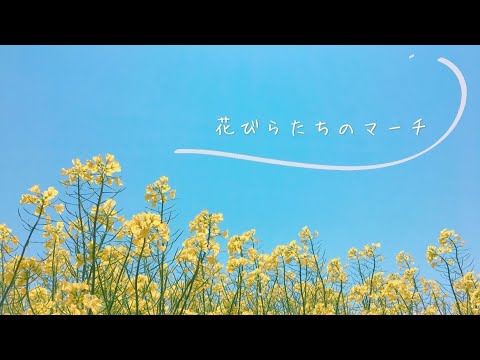 花びらたちのマーチ(Aimer)/隣の隣-cover-