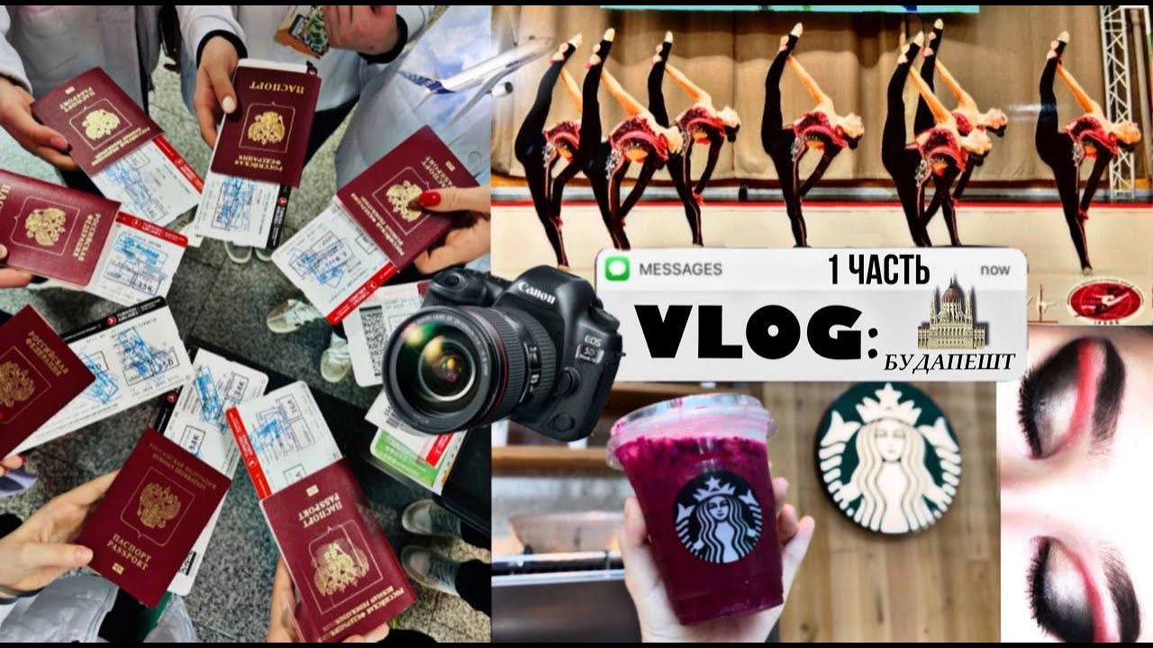 VLOG: международный турнир по эстетической гимнастике в Будапеште/перелёт, соревнования (1 ЧАСТЬ)