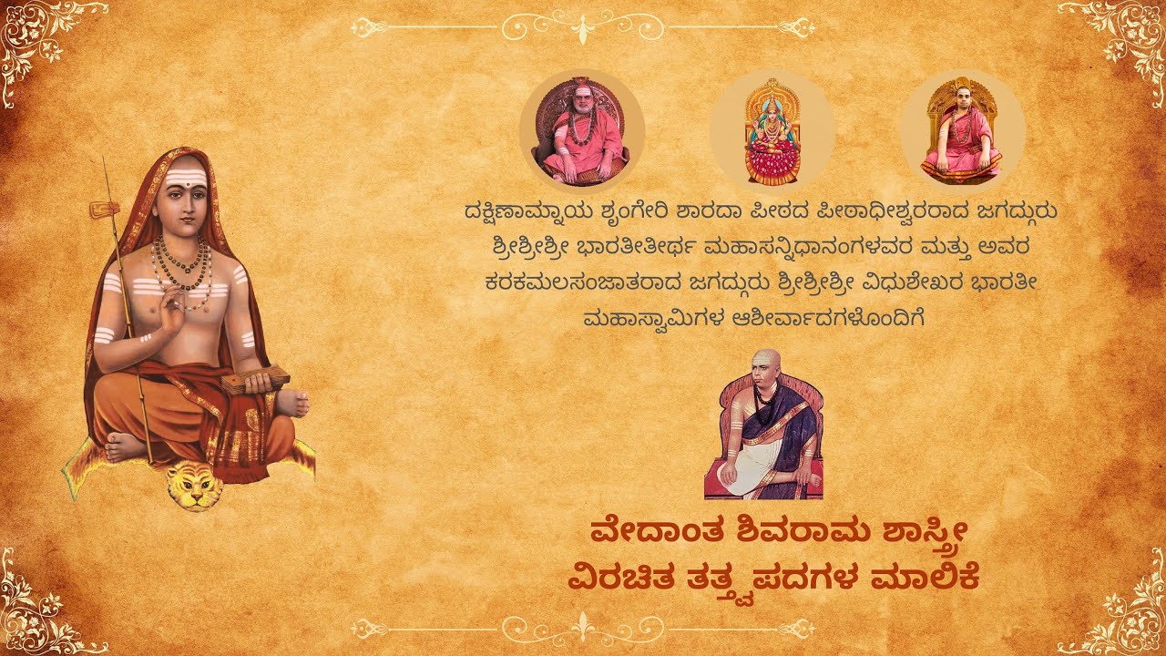 ಗುರು ಪಾದದೊಳು ಮನವಿಂಗಿ | Tattvapadagalu