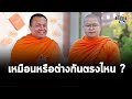 "ครูใหญ่ ขอนแก่น" วินิจฉัย "ว.วชิรเมธี vs พระมหาสมปอง" เหมือนหรือต่างกันอย่างไร?  : Matichon TV