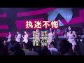 王菲 执迷不悔 DJ小邓 ProgHouse Rmx KTV 导唱字幕 备有伴奏视频 王菲 执迷不悔 DJ小邓 ProgHouse Rmx KTV 导唱字幕 备有伴奏视频
