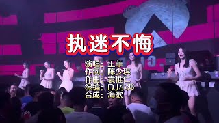 王菲《执迷不悔》DJ小邓 ProgHouse Rmx KTV 导唱字幕 （备有伴奏视频）
