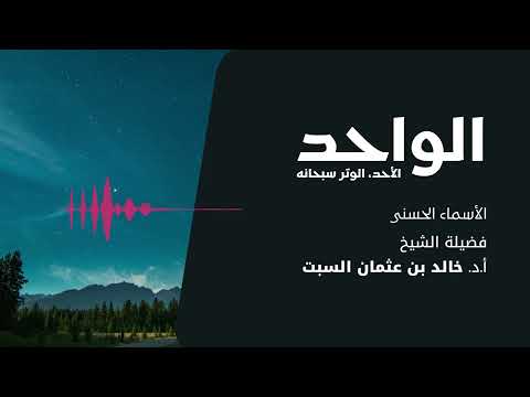 شرح الأسماء الحسنى الواحد الشيخ خالد السبت