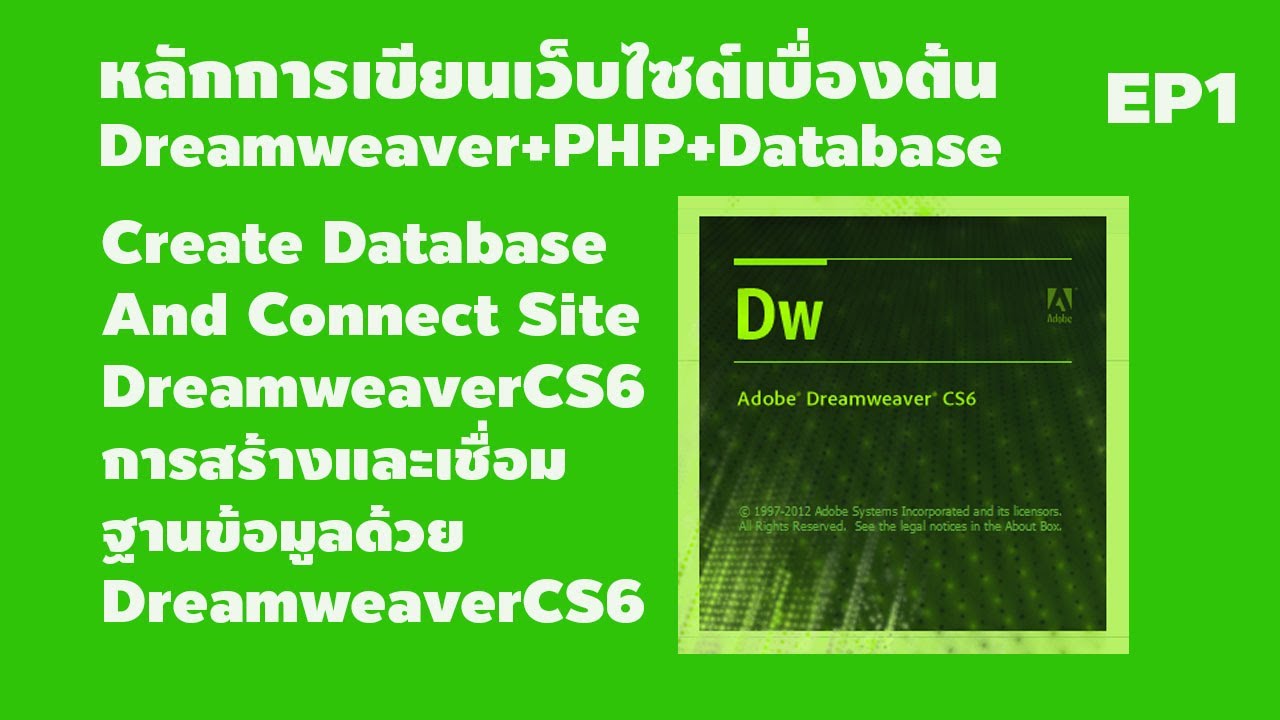 หลักการ สร้าง เว็บไซต์  New 2022  EP1 หลักการสร้างเว็บไซต์เบื้องต้น Dreamweaver+PHP+Database เรื่อง การเชื่อมฐานข้อมูลด้วยDreamweaver