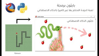 بايثون الذكاء الاصطناعي لعبة الدودة بواسطة الكاميرا | python AI snake Game screenshot 2