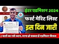 inter admission merit list 2024: फर्स्ट मेरिट लिस्ट इस दिन| 2 बातों का रखें ध्यान