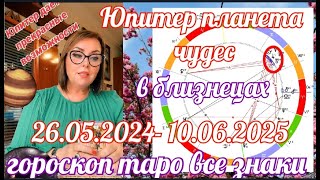 ЮПИТЕР ВРЕМЯ ПОДАРКОВ СУДЬБЫ В БЛИЗНЕЦАХ♊ОТ ЯНИНАТАРО☀️СОЛНЦЕ#рекомендации ВСЕ ЗНАКИ ТРИ ВАРИАНТА