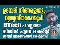 ഉടമ്പടി നിങ്ങളെയും വ്യത്യസ്തരാക്കും!!BTech പാസ്സായ ജിതിൻ എന്ന മകൻ്റെ ഉടമ്പടി അനുഭവങ്ങൾ കേൾക്കാം!